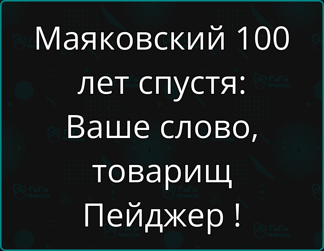 Маяковский 100 лет спустя Ваше слово товарищ Пейджер