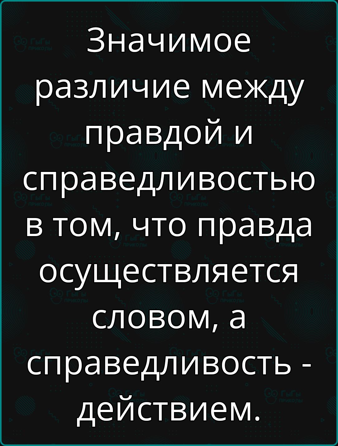 Значимое различие между правдой и справедливостью в том что правда осуществляется словом а справедливость действием