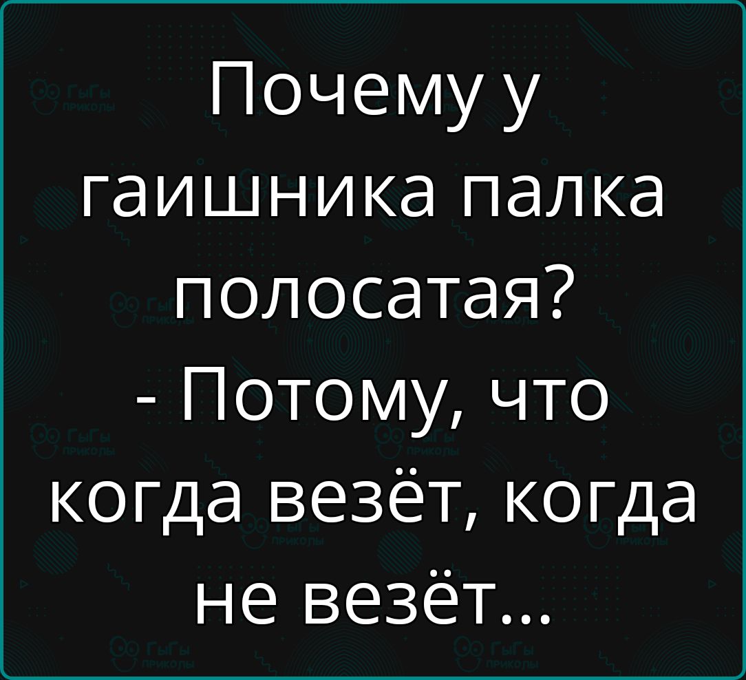 Почему у гаишника палка полосатая Потому что когда везёт когда не везёт