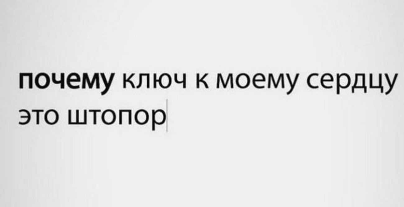 почему ключ к моему сердцу это штопор