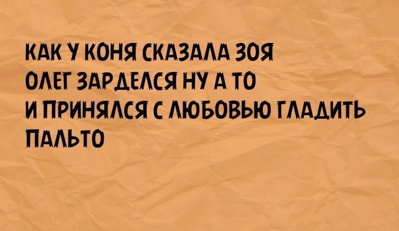 КАК У КОНЯ СКАЗАЛА 30Я ОЛЕГ ЗАРДЕЛСЯ НУ А ТО И ПРИНЯЛСЯ С ЛЮБОВЬЮ ГЛАДИТЬ ПАЛЬТО
