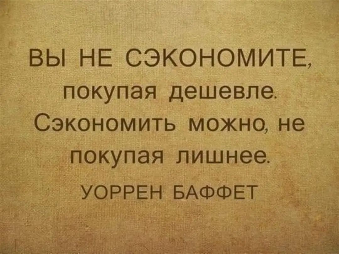 ВЫ НЕ СЭКОНОМИТЕ покупая дешевле Сэкономить можно не покупая лишнее УОРРЕН БАФФЕТ