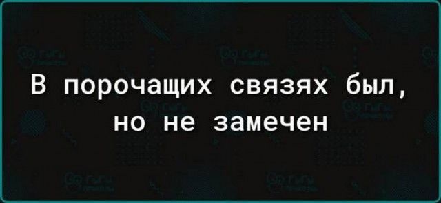 В порочащих связях был но не замечен