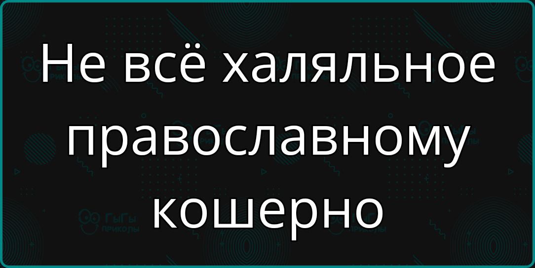 Не всё халяльное православному кошерно