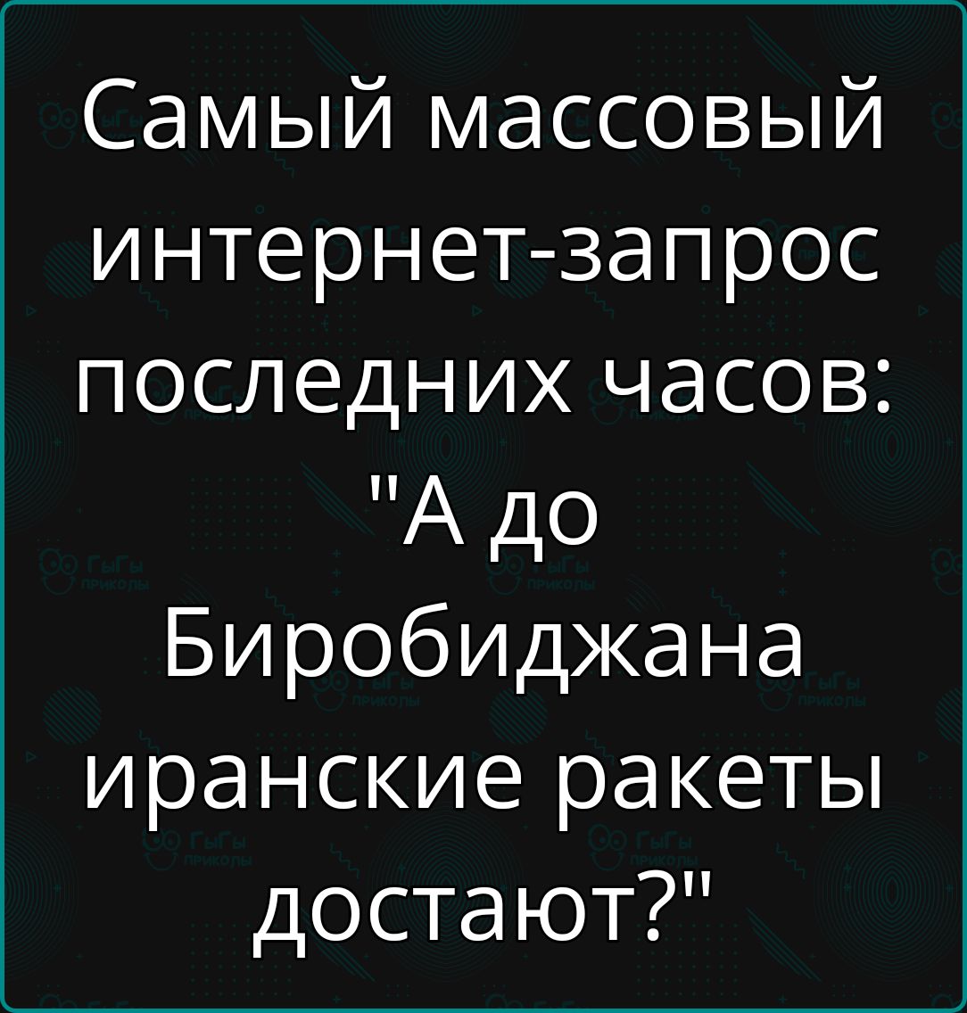 Самый массовый интернет запрос последних часов А до Биробиджана иранские ракеты достают