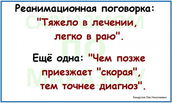 Реанимационная поговорка Тяжело в лечении легко в раю Ещё одна Чем позже приезжает скорая тем точнее диагноз