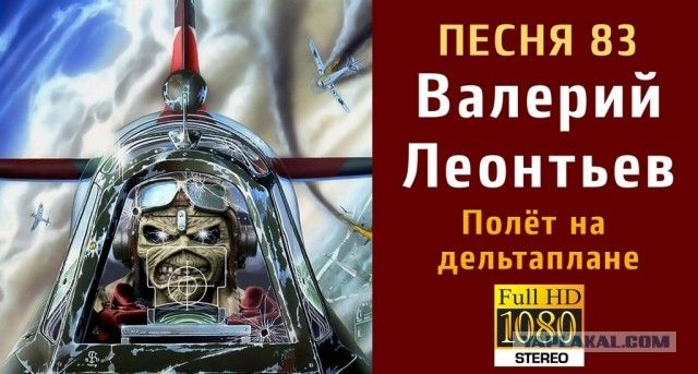 ПЕСНЯ 83 Валерий Леонтьев Полёт на дельтаплане Еой НО