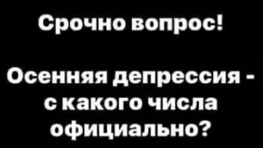 Срочно вопрос Осенняя депрессия скакого числа официально