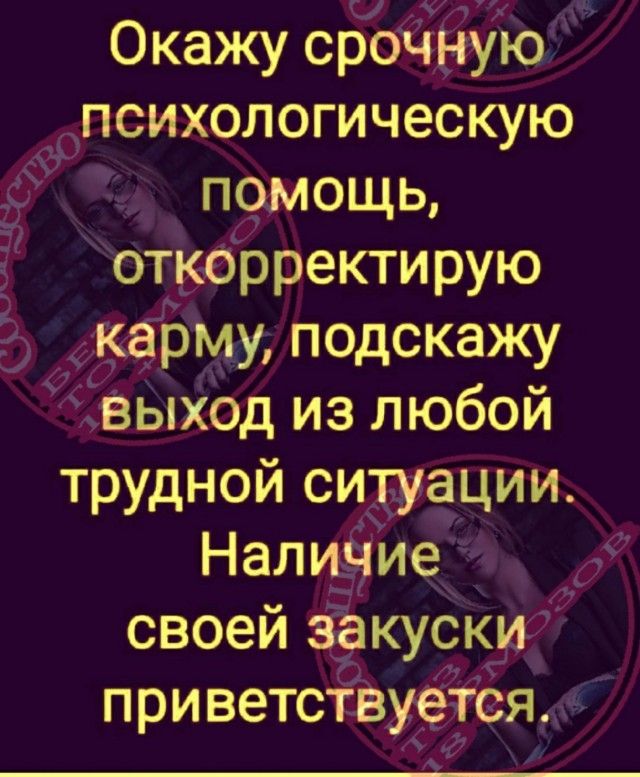 дУО п Окажу срочную психологическую в помощь откорректирую карму подскажу фвыход из любой трудной ситуации Наличие Р своей кускда при ветствуется