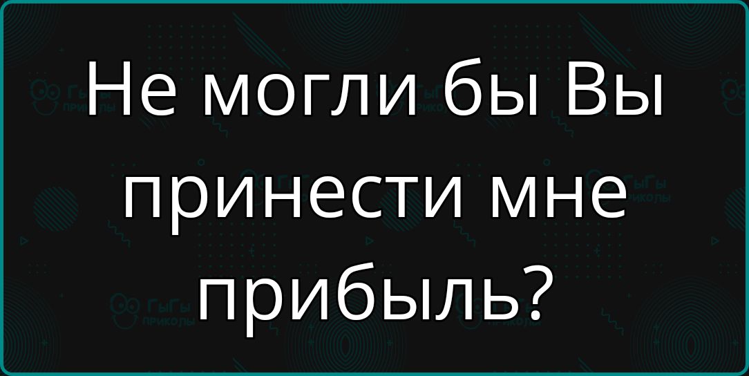 Не могли бы Вы принести мне прибыль