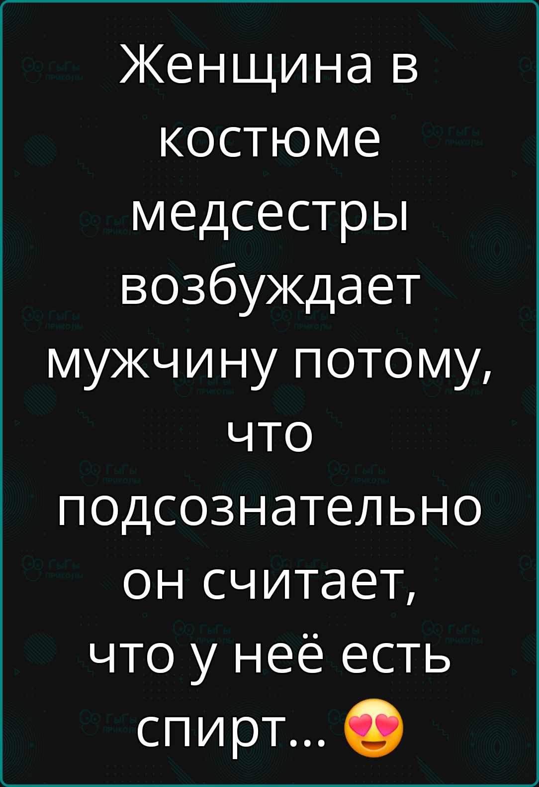 Женщина в костюме медсестры возбуждает мужчину потому что подсознательно он считает что у неё есть спирт