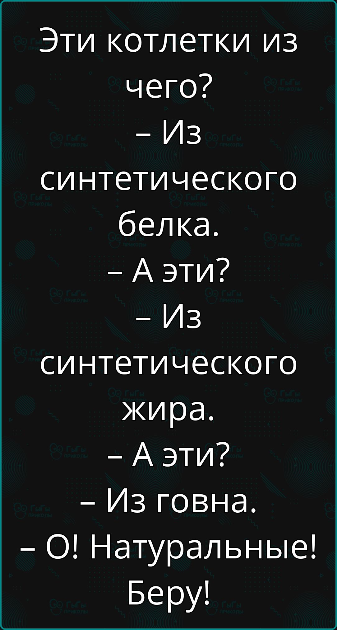 Эти котлетки из чего Из синтетического белка Аэти Из синтетического жира Аэти Из говна О Натуральные Беру