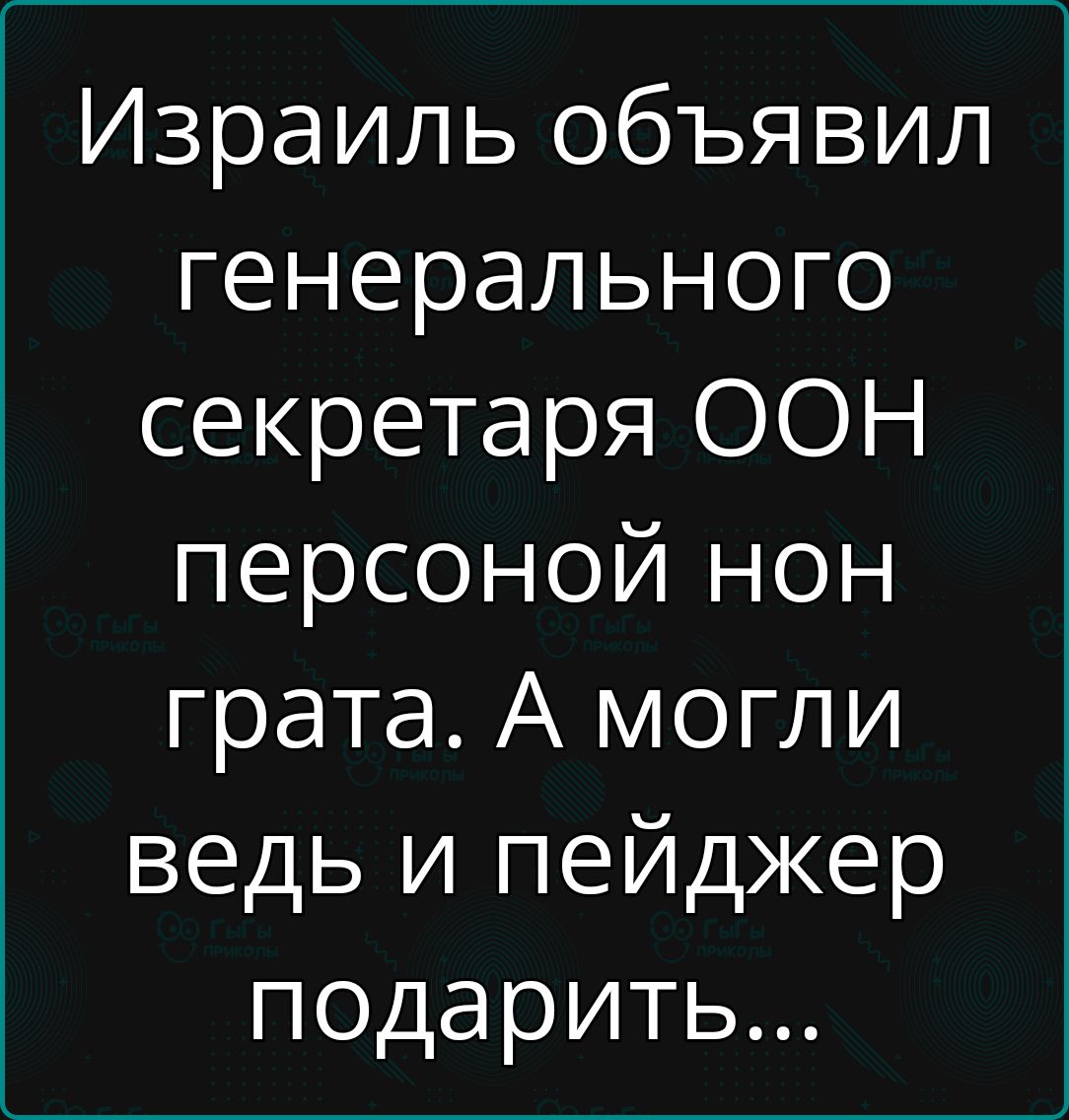 Израиль объявил генерального секретаря ООН персоной нон грата А могли ведь и пейджер подарить