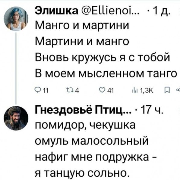 Элишка ЕШепо 1 д Манго и мартини Мартини и манго Вновь кружусь я с тобой В моем мысленном танго ФД 4 ом м 130 Я Гнездовьё Птиц 17 ч помидор чекушка омуль малосольный нафиг мне подружка я танцую сольно