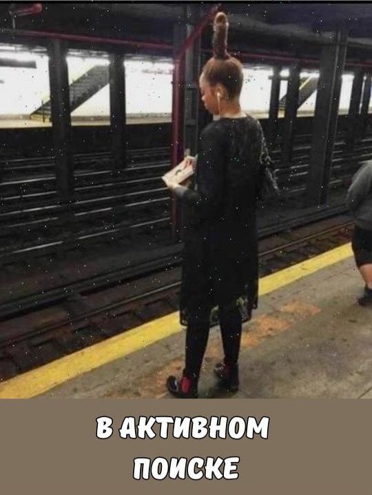 В АКТИВНОМ ПОИСКЕ