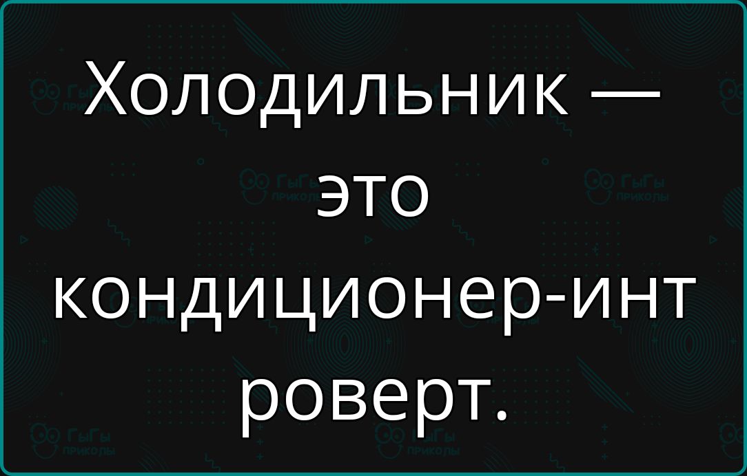 Холодильник это кондиционер инт роверт