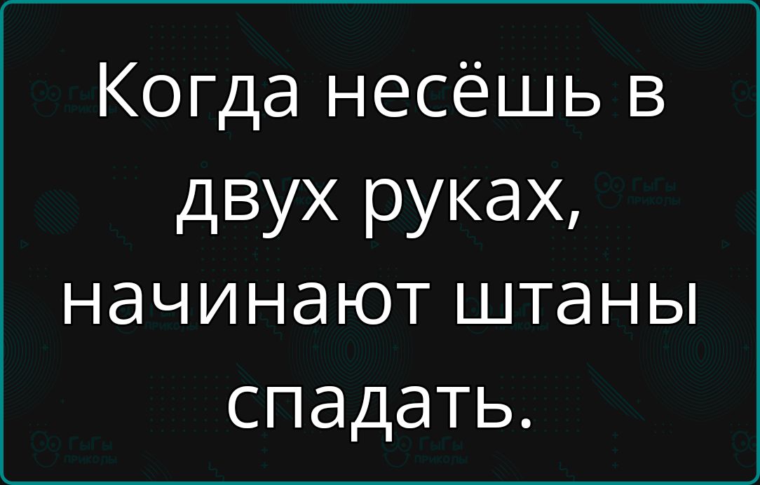 Когда несёшь в двух руках начинают штаны спадать