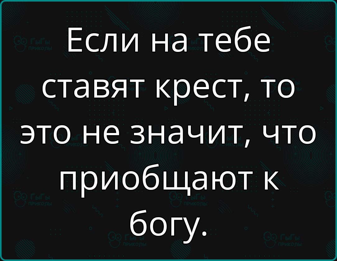 Если на тебе ставят крест то это не значит что приобщают к богу