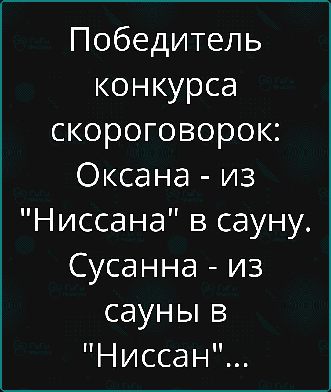 Победитель конкурса скороговорок Оксана из Ниссана в сауну Сусанна из сауны в Ниссан