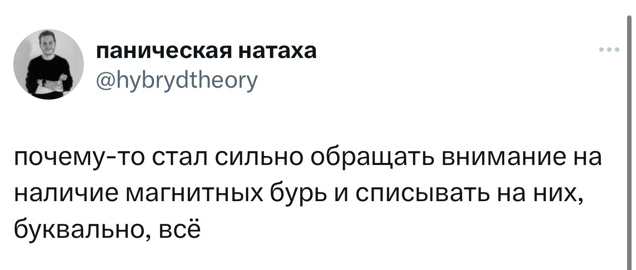 паническая натаха Бубтуйнеогу почему то стал сильно обращать внимание на наличие магнитных бурь и списывать на них буквально всё