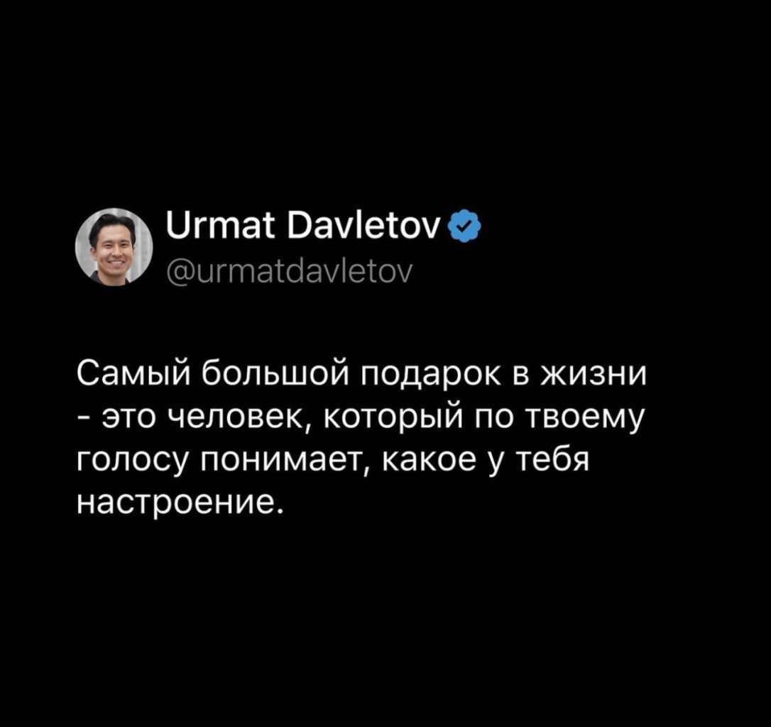 УОгта Рамеоу игтаамеоу Самый большой подарок в жизни это человек который по твоему голосу понимает какое у тебя настроение