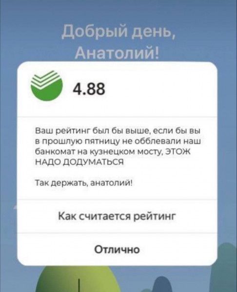 188 Ваш рейтинг был бы выше если бы вы в прошлую пятницу не обблевали наш банкомат на кузнецком мосту ЭТОЖ НАДО ДОДУМАТЬСЯ Так держать анатолий Как считается рейтинг Отлично