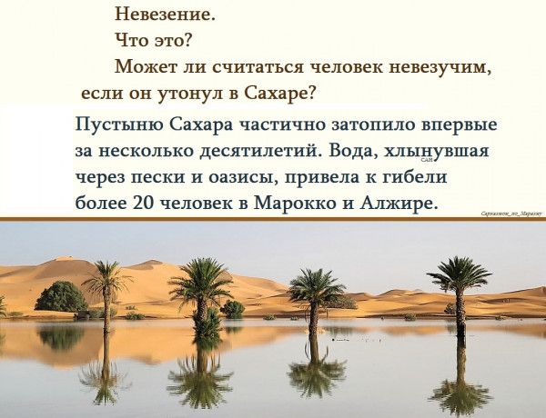 Невезение Что это Может ли считаться человек невезучим если он утонул в Сахаре Пустыню Сахара частично затопило впервые за несколько десятилетий Вода хлынувшая через пески и оазисы привела к гибели более 20 человек в Марокко и Алжире