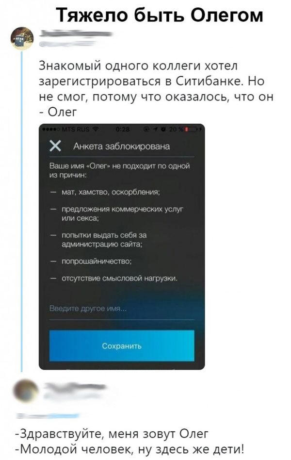 Тяжело быть Олегом в_вв Знакомый одного коллеги хотел зарегистрироваться в Ситибанке Но не смог потому что оказалось что он Олег Здравствуйте меня зовут Олег Молодой человек ну здесь же дети