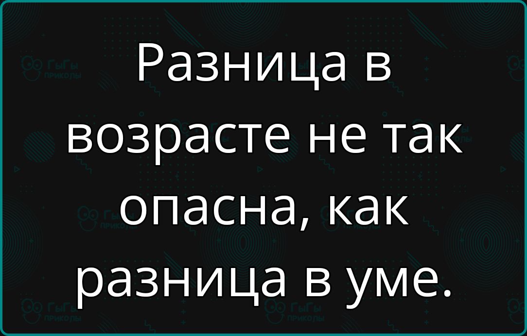 Разница в возрасте не так опасна как разница в уме