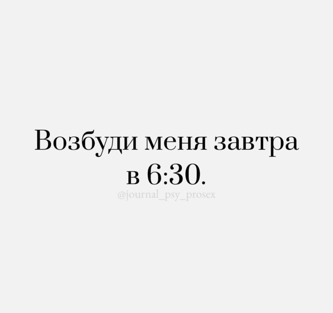 Возбуди меня завтра в 630