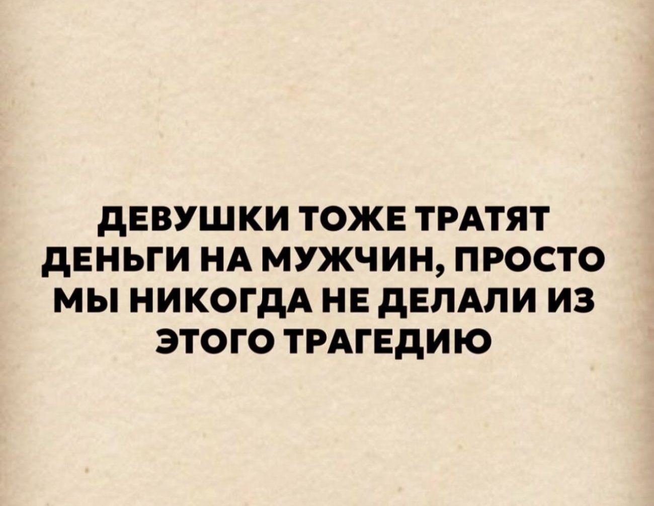 ДЕВУШКИ ТОЖЕ ТРАТЯТ ДЕНЬГИ НА МУЖЧИН ПРОСТО МЫ НИКОГДА НЕ ДЕЛАЛИ ИЗ ЭТОГО ТРАГЕДИЮ