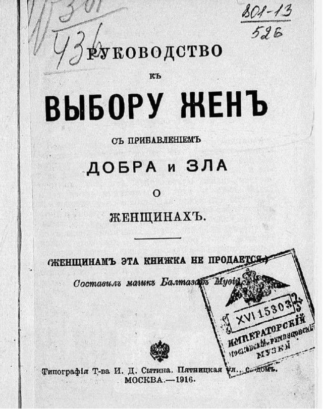 Йуповодство о ВЫБОРУ ЖЕНЪ СЪ ПРИВАВЛЕНЦАЬ ДОБРА и ЗЛА о ЖЕНЩИНАХЪ ИЛТДей 40 73 итогродия ТИ Д Ситина Птицкая в МОСКВА 1916 е