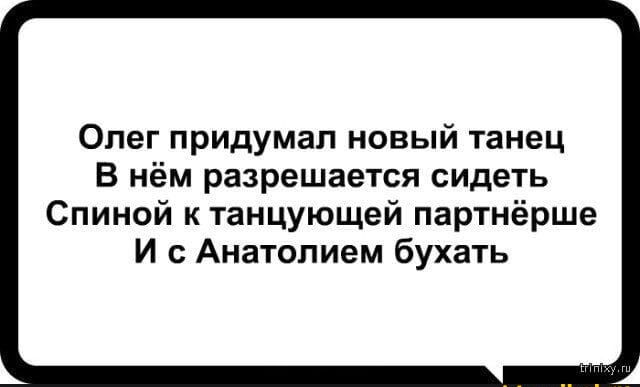 Олег придумал новый танец В нём разрешается сидеть Спиной к танцующей партнёрше И с Анатолием бухать