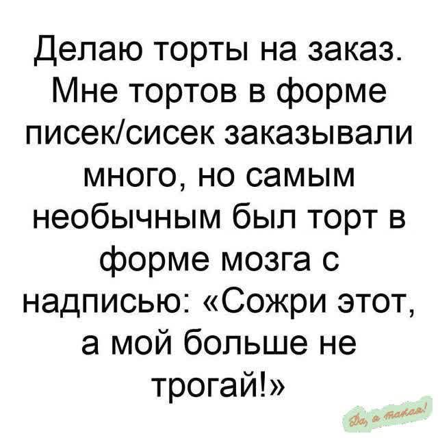 Делаю торты на заказ Мне тортов в форме писексисек заказывали много но самым необычным был торт в форме мозга с надписью Сожри этот а мой больше не трогай