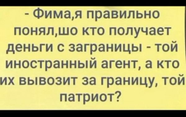 Фимая правильно понялшо кто получает деньги с заграницы той иностранный агент а кто их вывозит за границу той патриот ОНЕ Р ОНИ ВНОООНН ЕНО СВИ ОННЕ НОНОВ ЕС ОН нНЕ