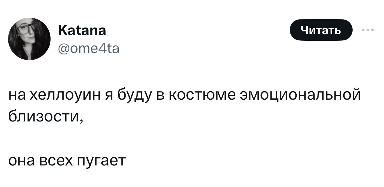 оте4а на хеллоуин я буду в костюме эмоциональной близости она всех пугает