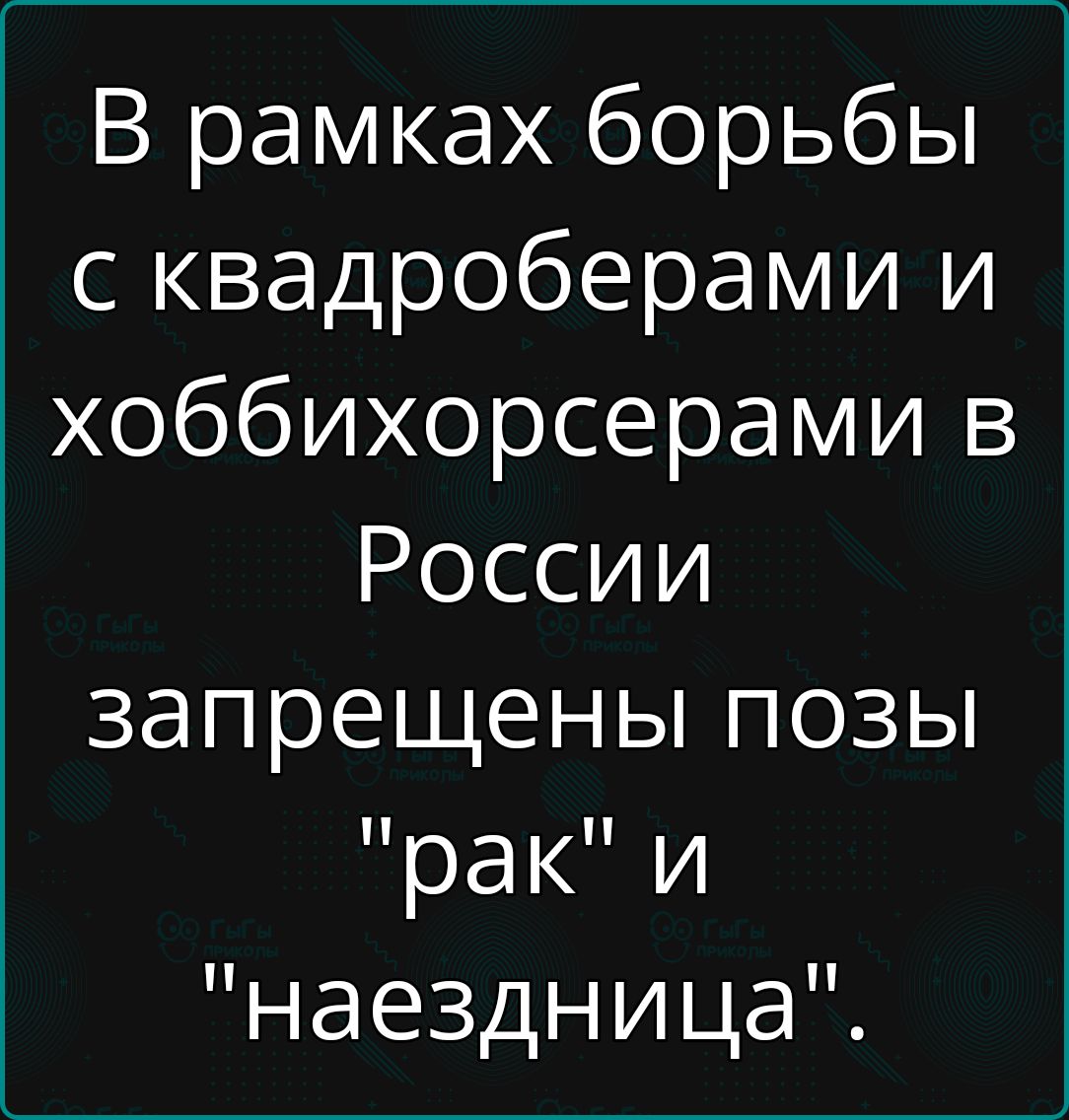 В рамках борьбы с квадроберами и хоббихорсерами в России запрещены позы рак и наездница