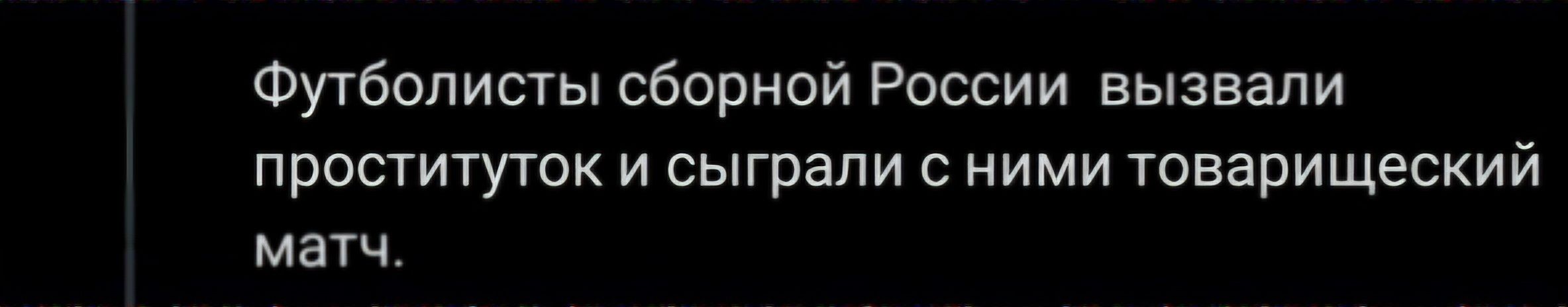 Футболисты сборной России вызвали проституток и сыграли с ними товарищеский матч