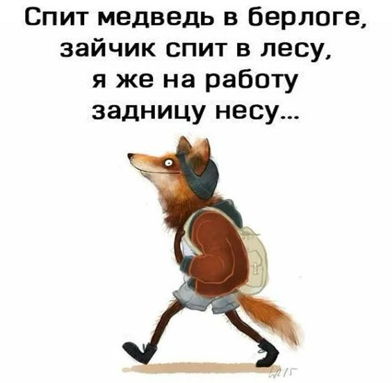 Спит медведь в берлоге зайчик спит в лесу я же на работу задницу несу