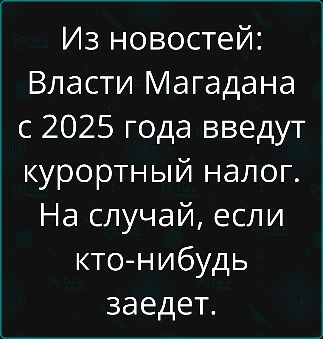 Из новостей Власти Магадана с 2025 года введут курортный налог На случай если кто нибудь заедет