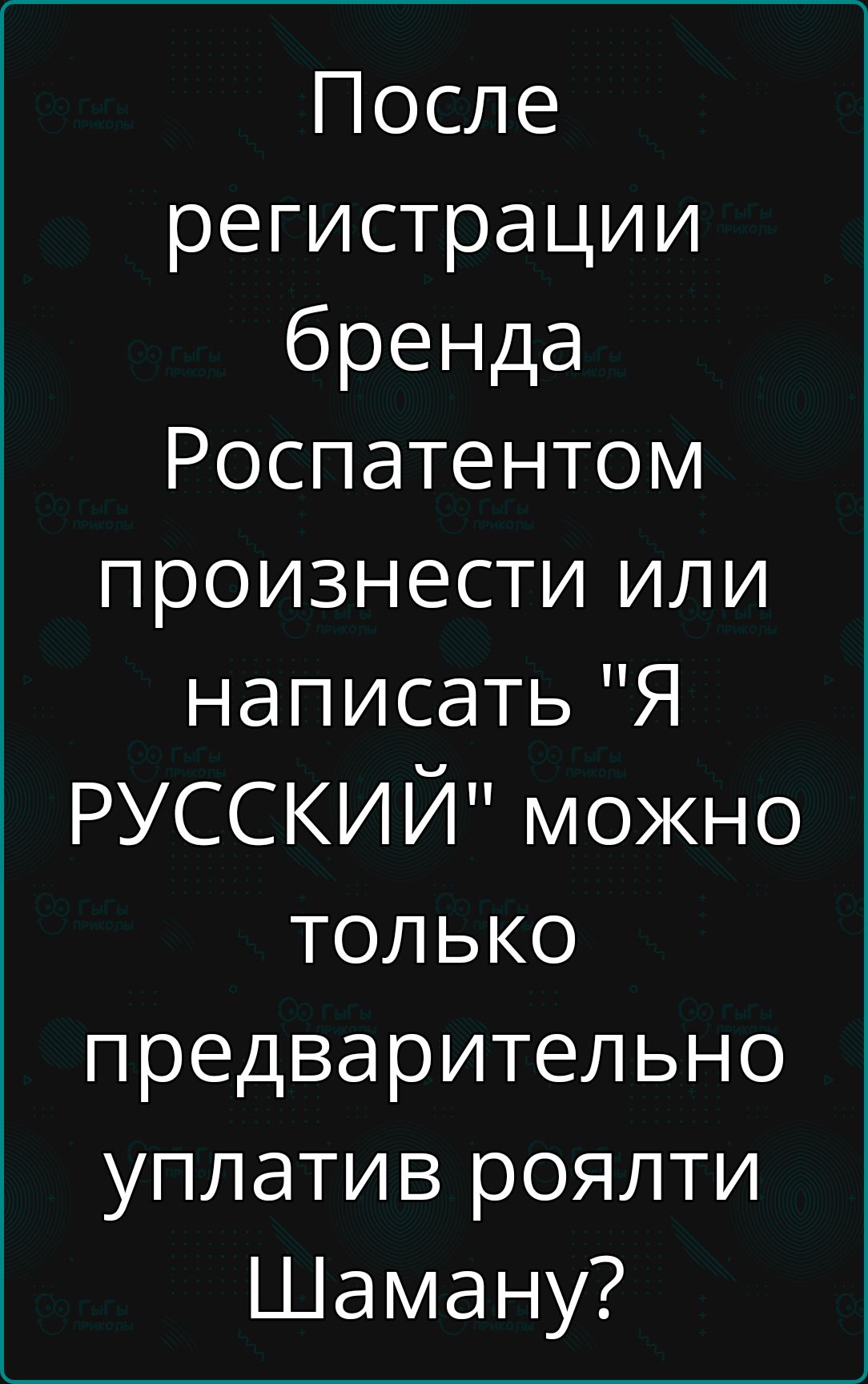 После регистрации бренда Роспатентом произнести или написать Я РУССКИЙ можно только предварительно уплатив роялти Шаману