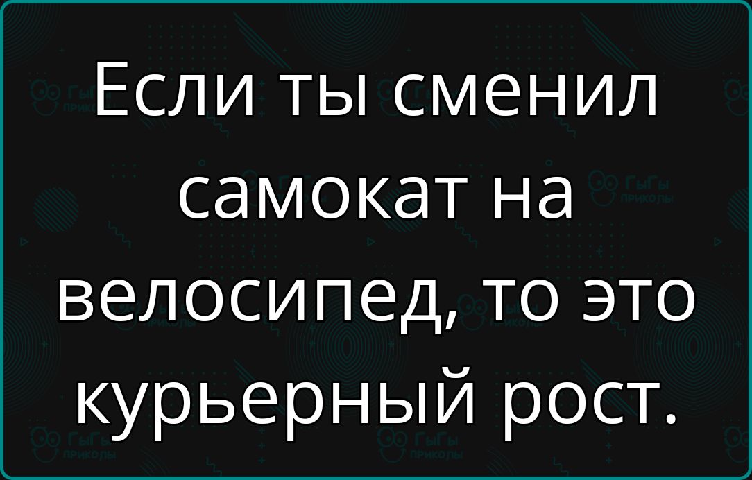 Если ты сменил самокат на велосипед то это курьерный рост