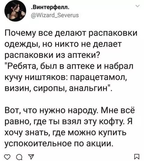 Винтерфелл Мгага_еуеги5 Почему все делают распаковки одежды но никто не делает распаковки из аптеки Ребята был в аптеке и набрал кучу ништяков парацетамол визин сиропы анальгин Вот что нужно народу Мне всё равно где ты взял эту кофту Я хочу знать где можно купить успокоительное по акции оа Р