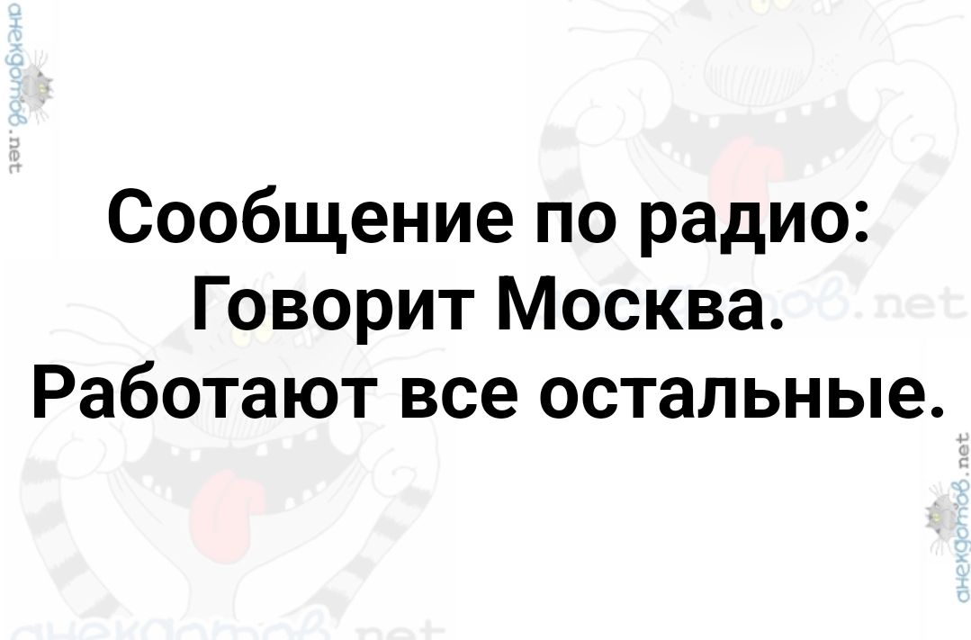 Сообщение по радио Говорит Москва Работают все остальные