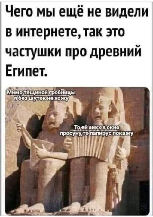 Чего мы ещё не видели в интернете так это частушки про древний Египет Мимотецииной гробиицы Шабезлшутоктне хожу