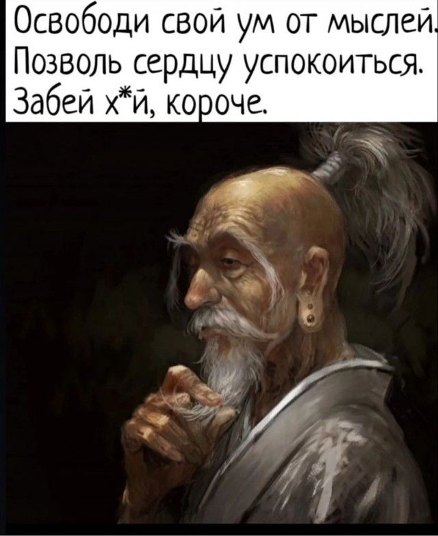 Освободи свой ум от мыслей Позволь сердцу успокоиться Забей хи короче