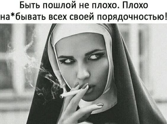 Быть пошлой не плохо Плохо набывать всех своей порядочностью