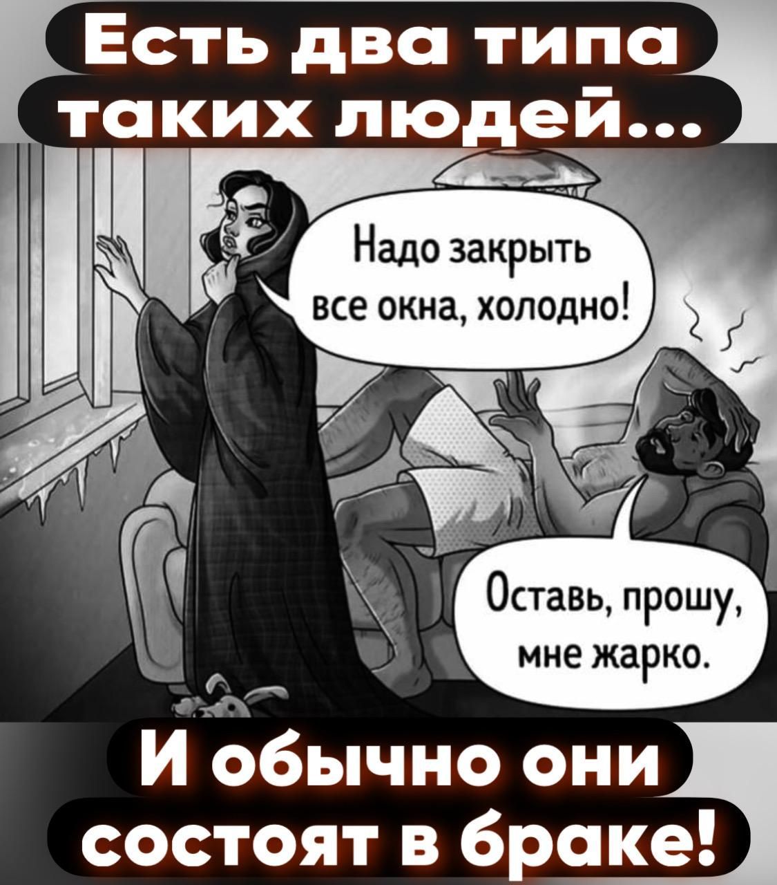 Есть два типа Оставь прошу мне жарко б И обычно они состоят в браке
