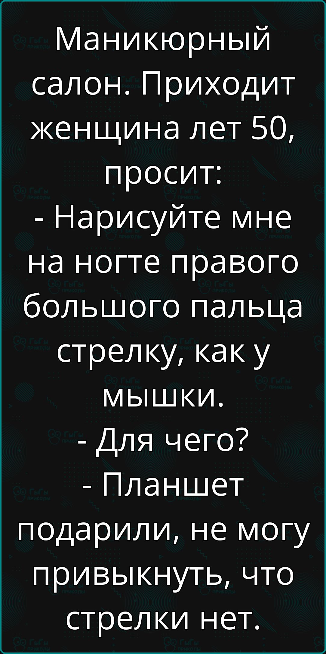 Маникюрный салон Приходит женщина лет 50 просит Нарисуйте мне на ногте правого большого пальца стрелку как у мышки Для чего Планшет подарили не могу привыкнуть что стрелки нет