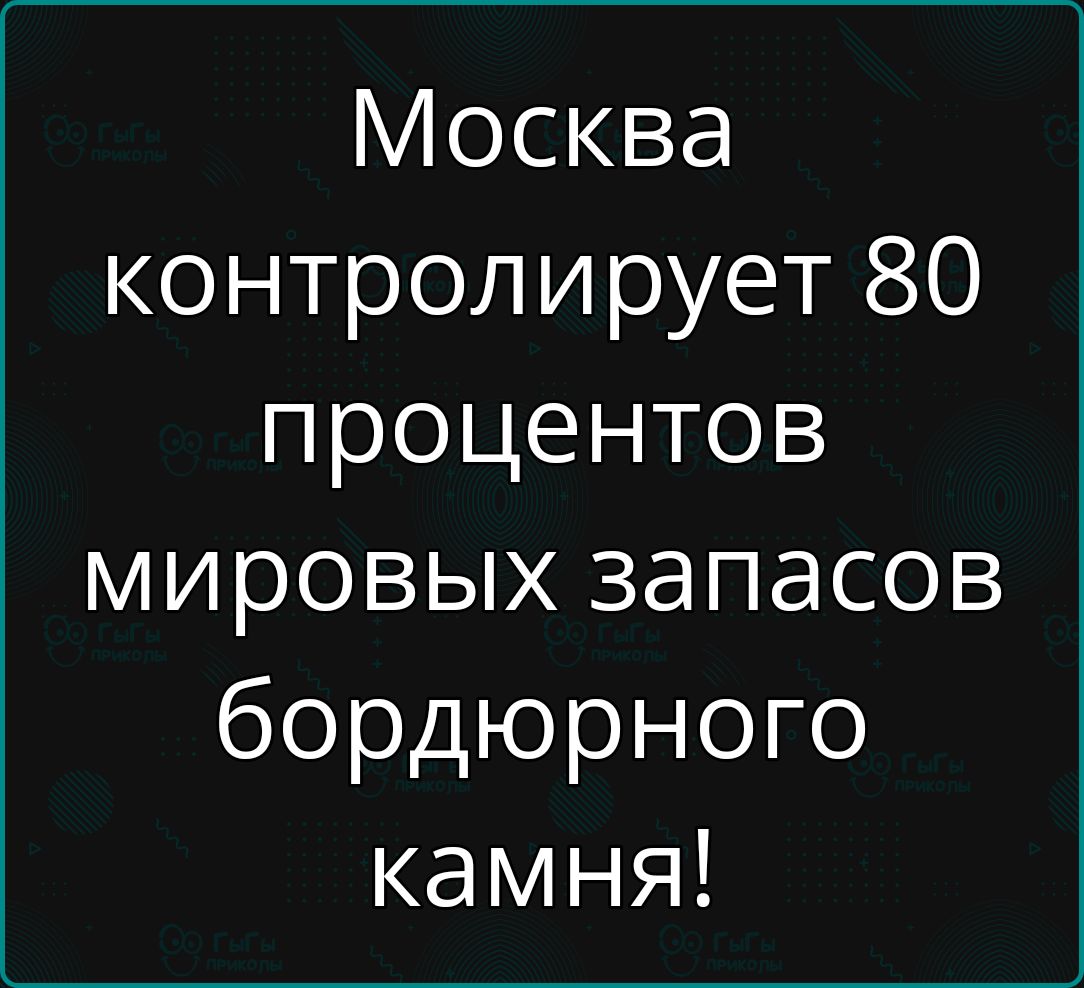 Москва контролирует 80 процентов мировых запасов бордюрного камня